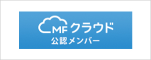 MFクラウド公認メンバー